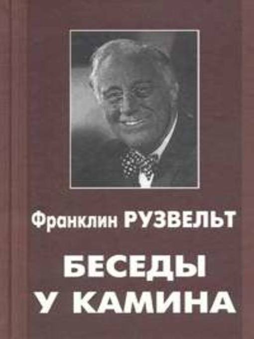 Title details for Беседы у камина by Франклин Рузвельт - Available